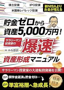 貯金ゼロから資産5,000万円！サラリーマン投資家の爆速資産形成